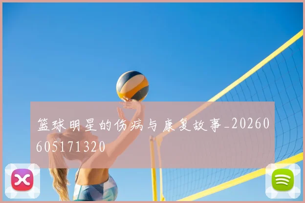篮球明星的伤病与康复故事_20260605171320