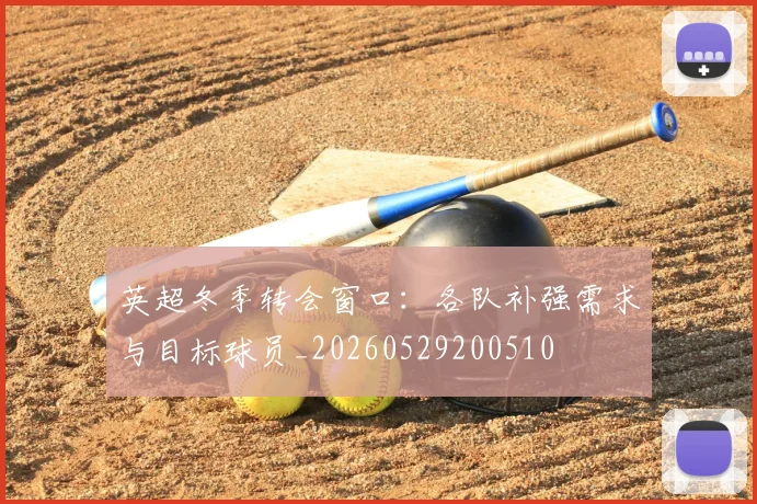 英超冬季转会窗口:各队补强需求与目标球员_20260529200510