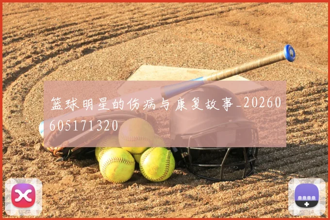 篮球明星的伤病与康复故事_20260605171320