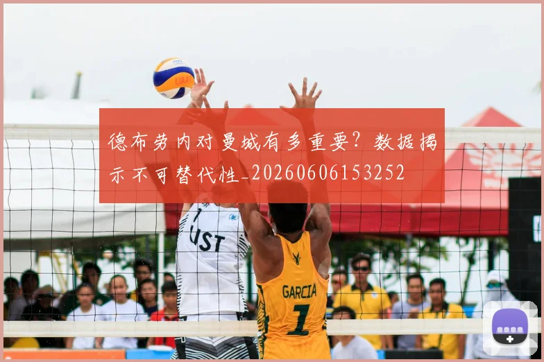 德布劳内对曼城有多重要？数据揭示不可替代性_20260606153252