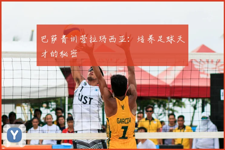 巴萨青训营拉玛西亚:培养足球天才的秘密