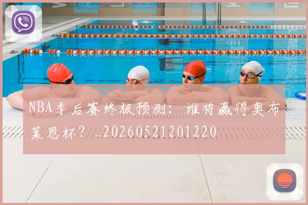 NBA季后赛终极预测:谁将赢得奥布莱恩杯?_20260521201220