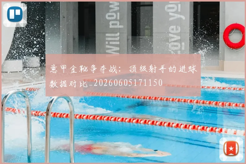 意甲金靴争夺战：顶级射手的进球数据对比_20260605171150