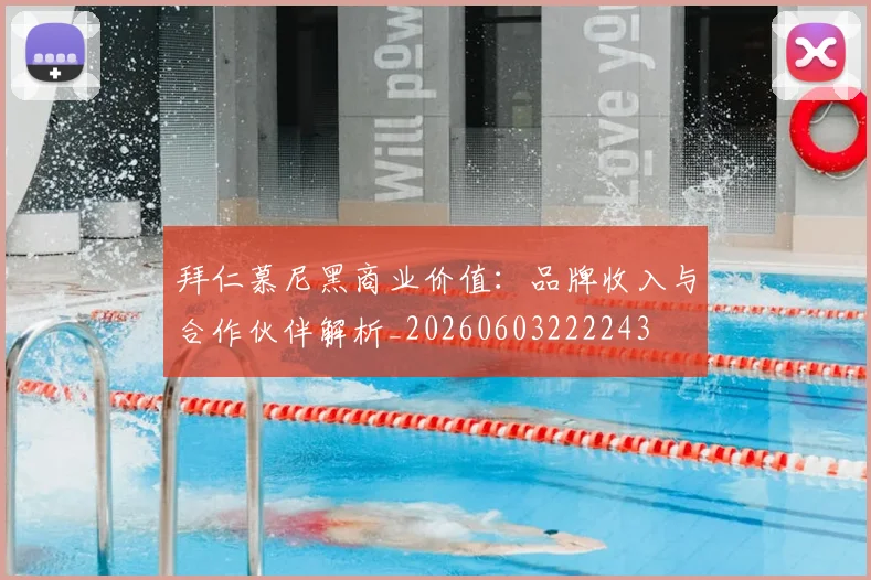 拜仁慕尼黑商业价值：品牌收入与合作伙伴解析_20260603222243