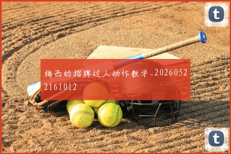 梅西的招牌过人动作教学_20260522161012