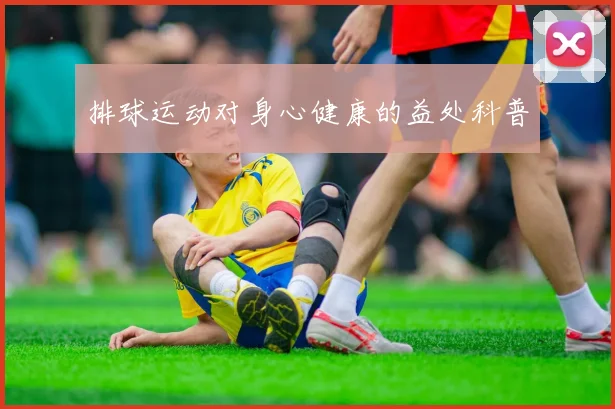 排球运动对身心健康的益处科普