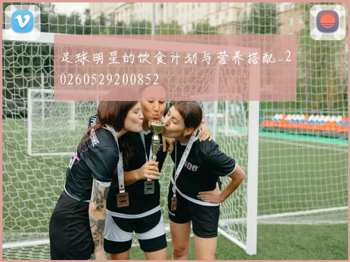 足球明星的饮食计划与营养搭配_20260529200852