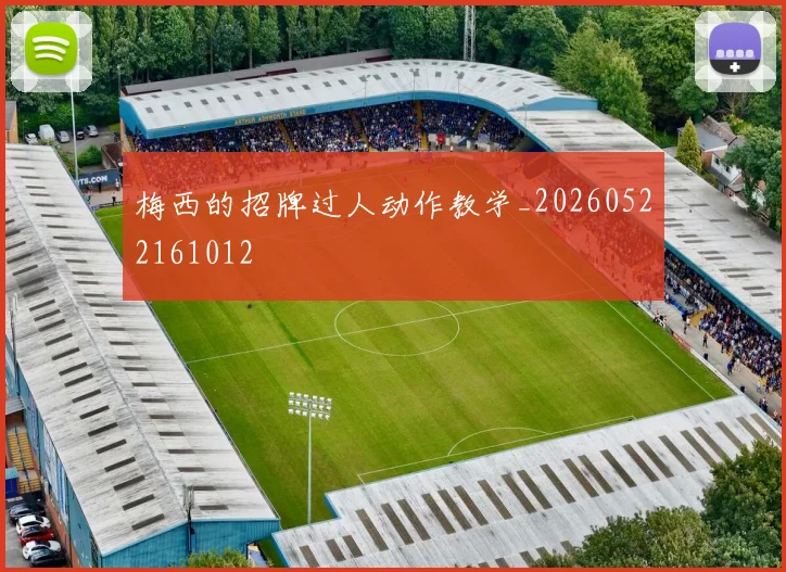 梅西的招牌过人动作教学_20260522161012